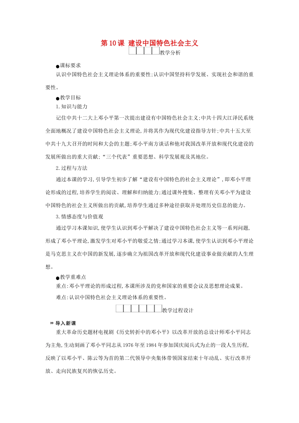 八年级历史下册 第三单元 中国特色社会主义道路 第10课 建设中国特色社会主义教学设计2 新人教版-新人教版初中八年级下册历史教案_第1页