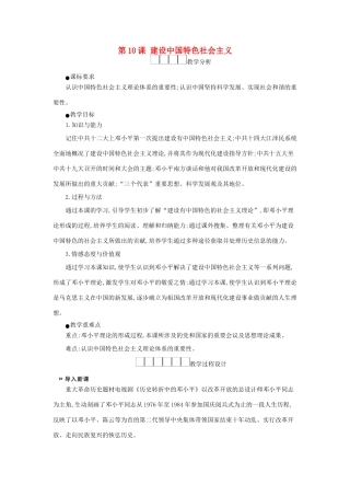 八年级历史下册 第三单元 中国特色社会主义道路 第10课 建设中国特色社会主义教学设计2 新人教版-新人教版初中八年级下册历史教案