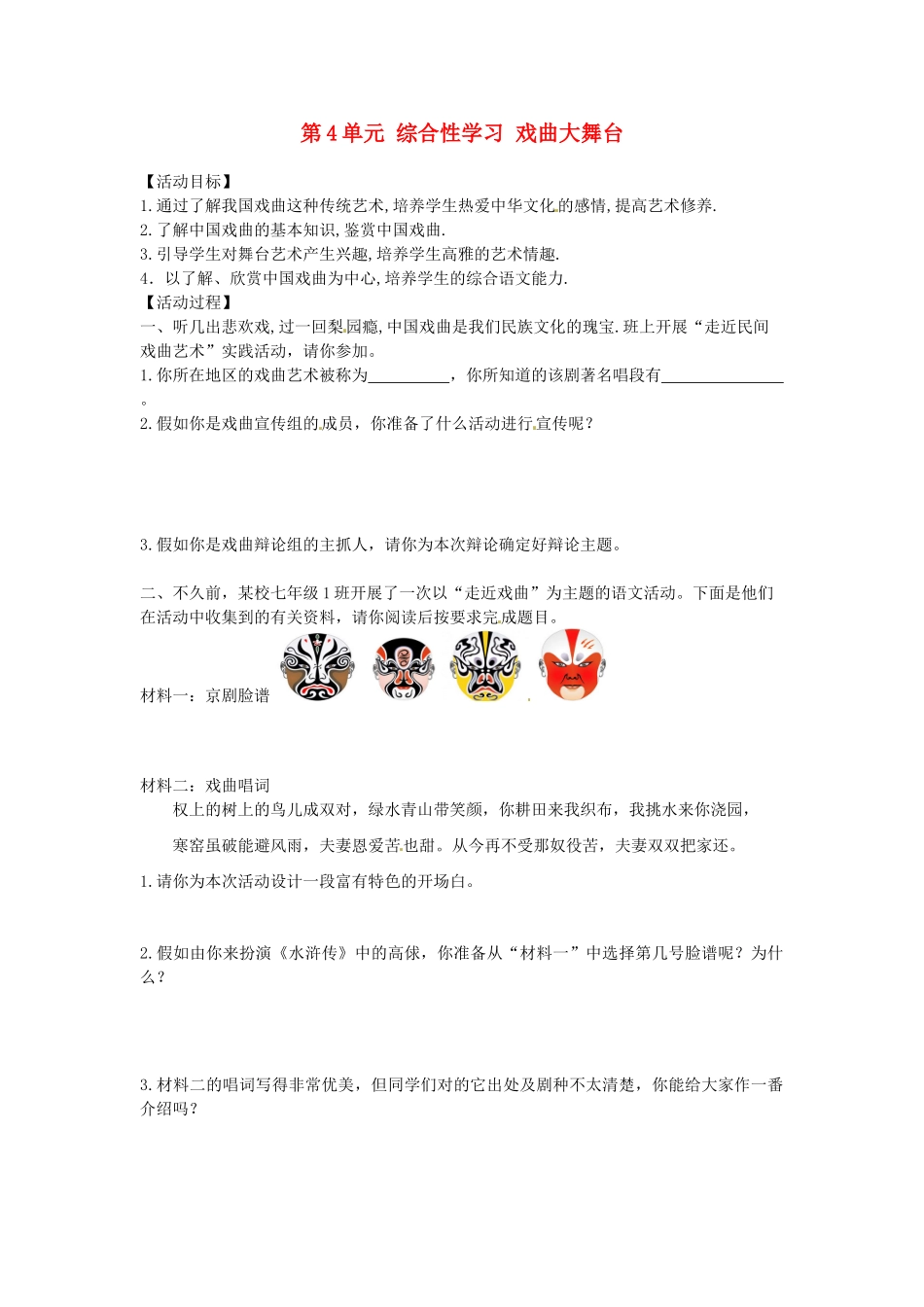 湖南省郴州市嘉禾县坦坪中学七年级语文下册 第4单元 综合性学习 戏曲大舞台学案 新人教版_第1页