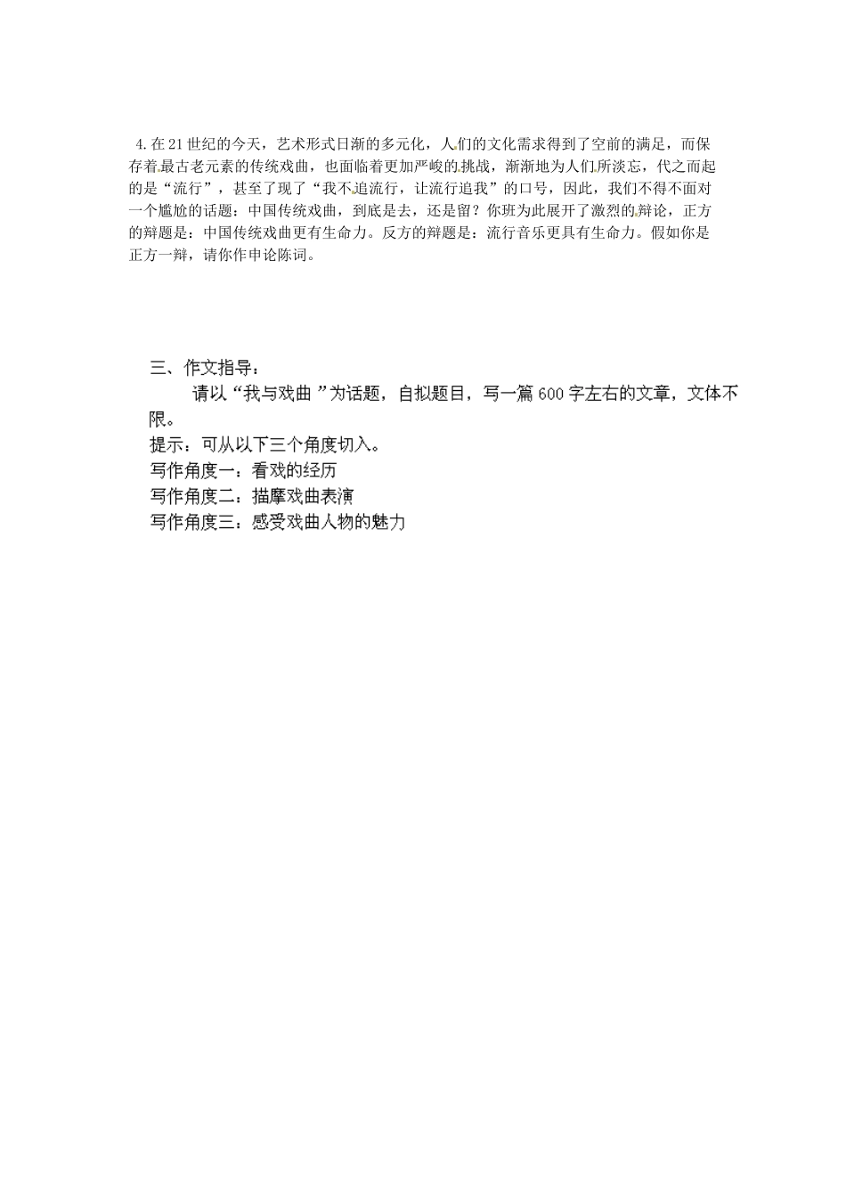 湖南省郴州市嘉禾县坦坪中学七年级语文下册 第4单元 综合性学习 戏曲大舞台学案 新人教版_第2页