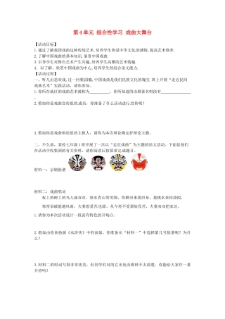 湖南省郴州市嘉禾县坦坪中学七年级语文下册 第4单元 综合性学习 戏曲大舞台学案 新人教版