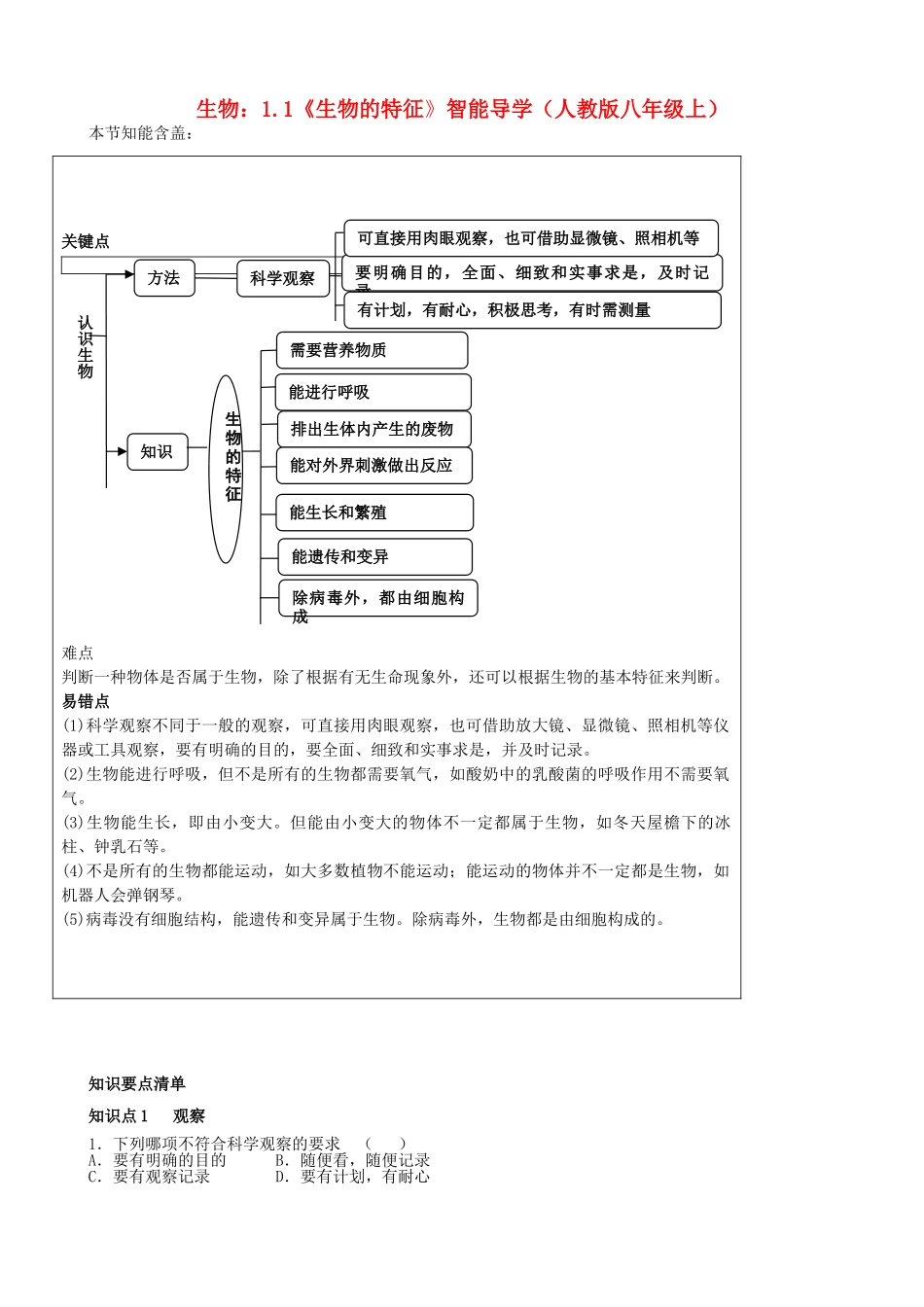 八年级生物上册 1.1《生物的特征》智能导学 新人教版_第1页