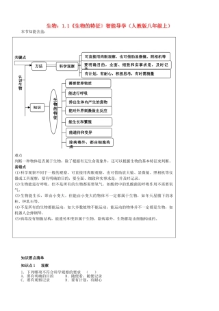 八年级生物上册 1.1《生物的特征》智能导学 新人教版