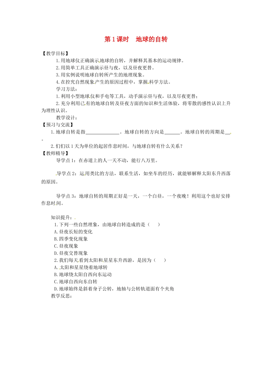 湖南省益阳市六中七年级地理《地球的自转》教案 湘教版_第1页