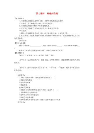 湖南省益阳市六中七年级地理《地球的自转》教案 湘教版
