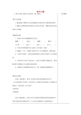 江苏省如皋市九年级语文上册 第一单元 2《林中小溪》（第1课时）导学案 苏教版-苏教版初中九年级上册语文学案