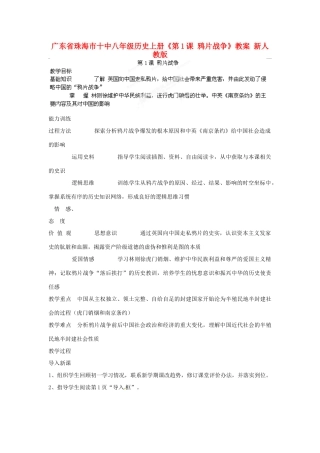 广东省珠海市十中八年级历史上册《第1课 鸦片战争》教案 新人教版