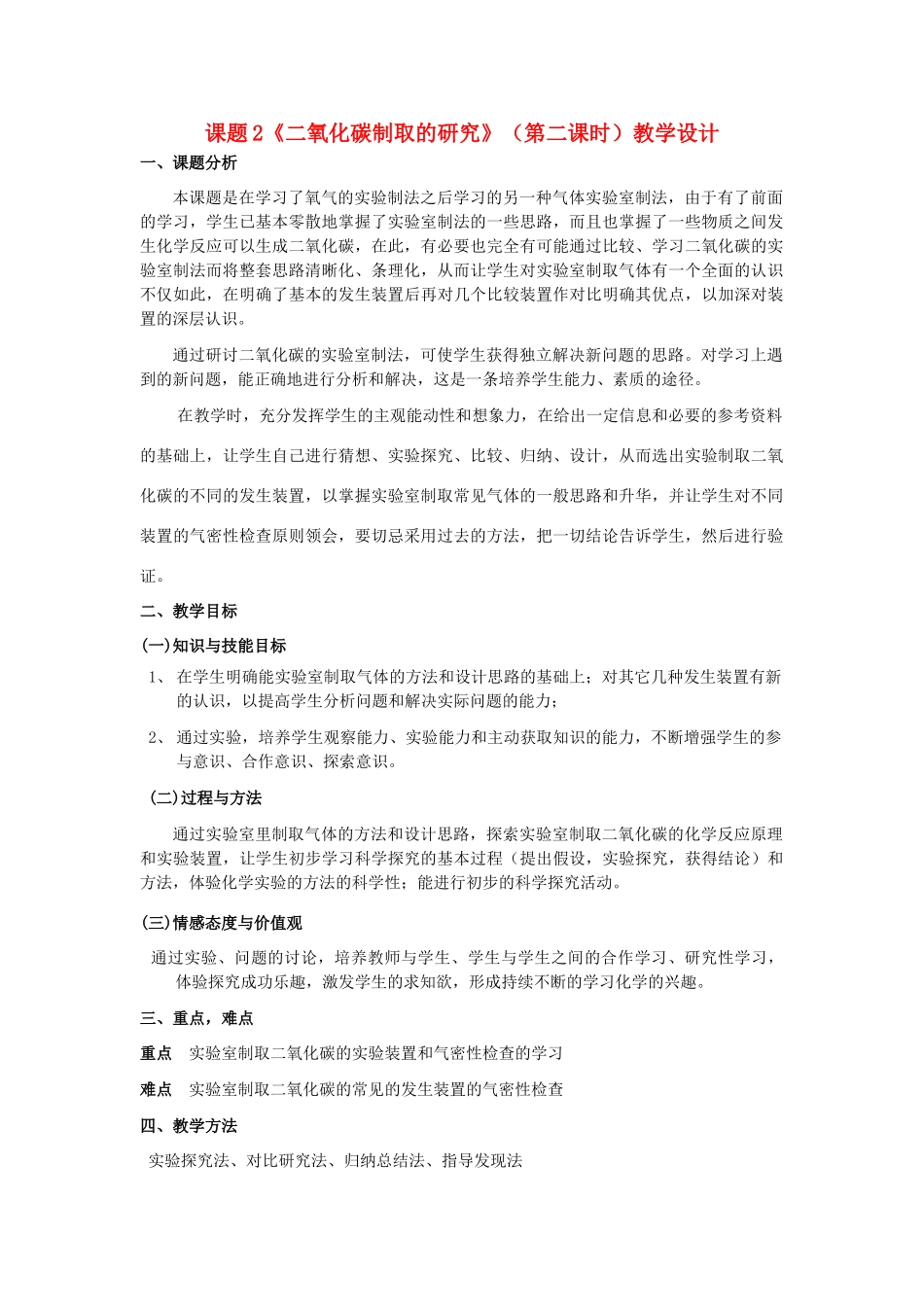 广东省中山市沙溪镇中学九年级化学上册 第六单元 实验室制取二氧化碳的研究（第2课时）教学设计 新人教版_第1页