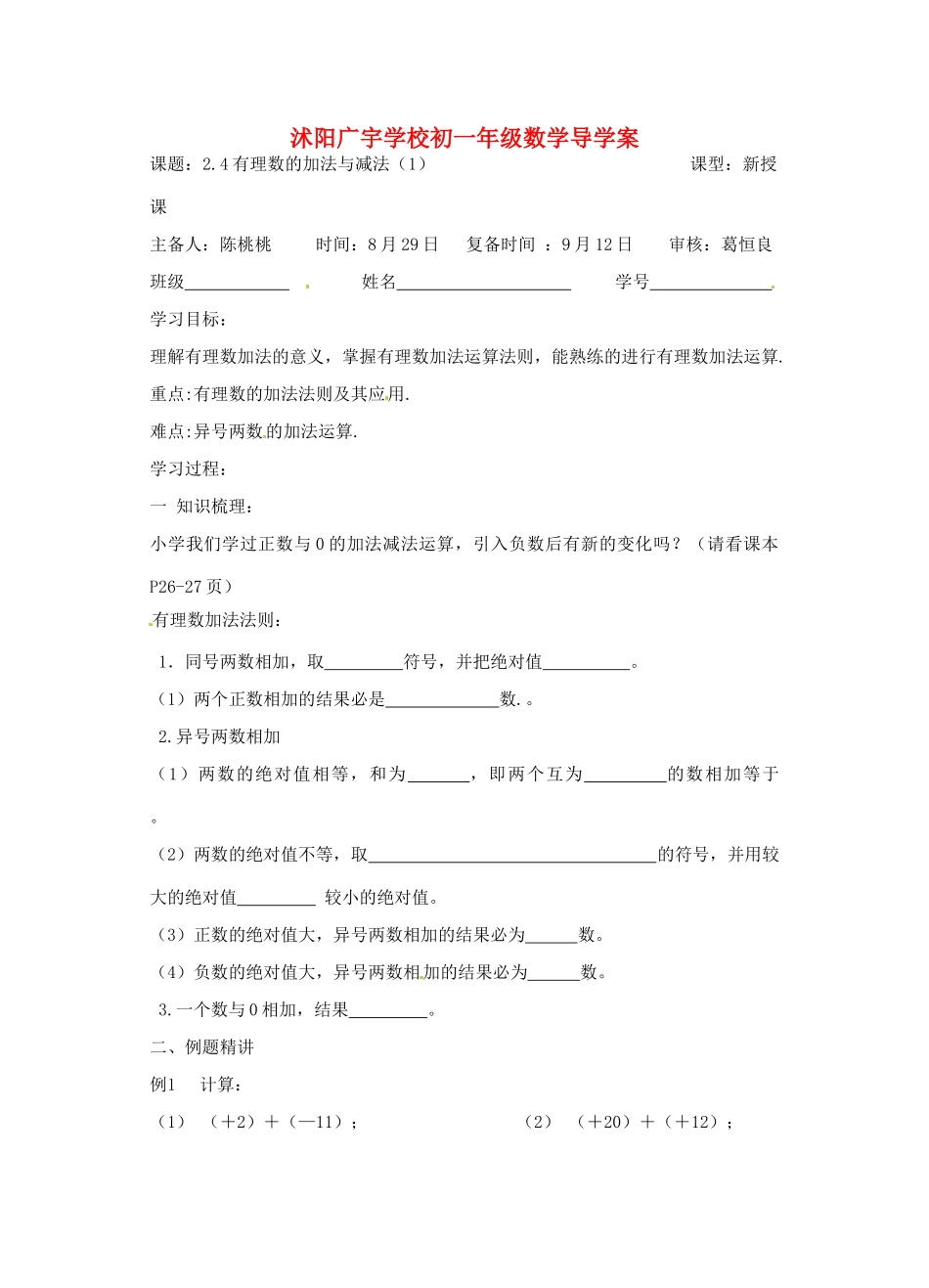 江苏省沭阳县广宇学校七年级数学 2.4《有理数的加法与减法（1）》学案_第1页
