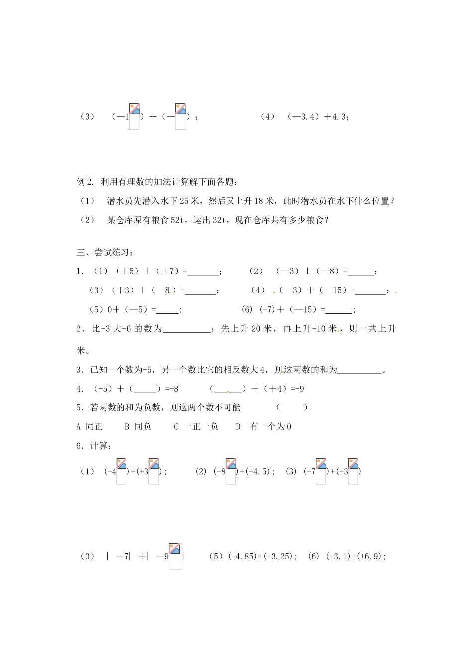 江苏省沭阳县广宇学校七年级数学 2.4《有理数的加法与减法（1）》学案_第2页