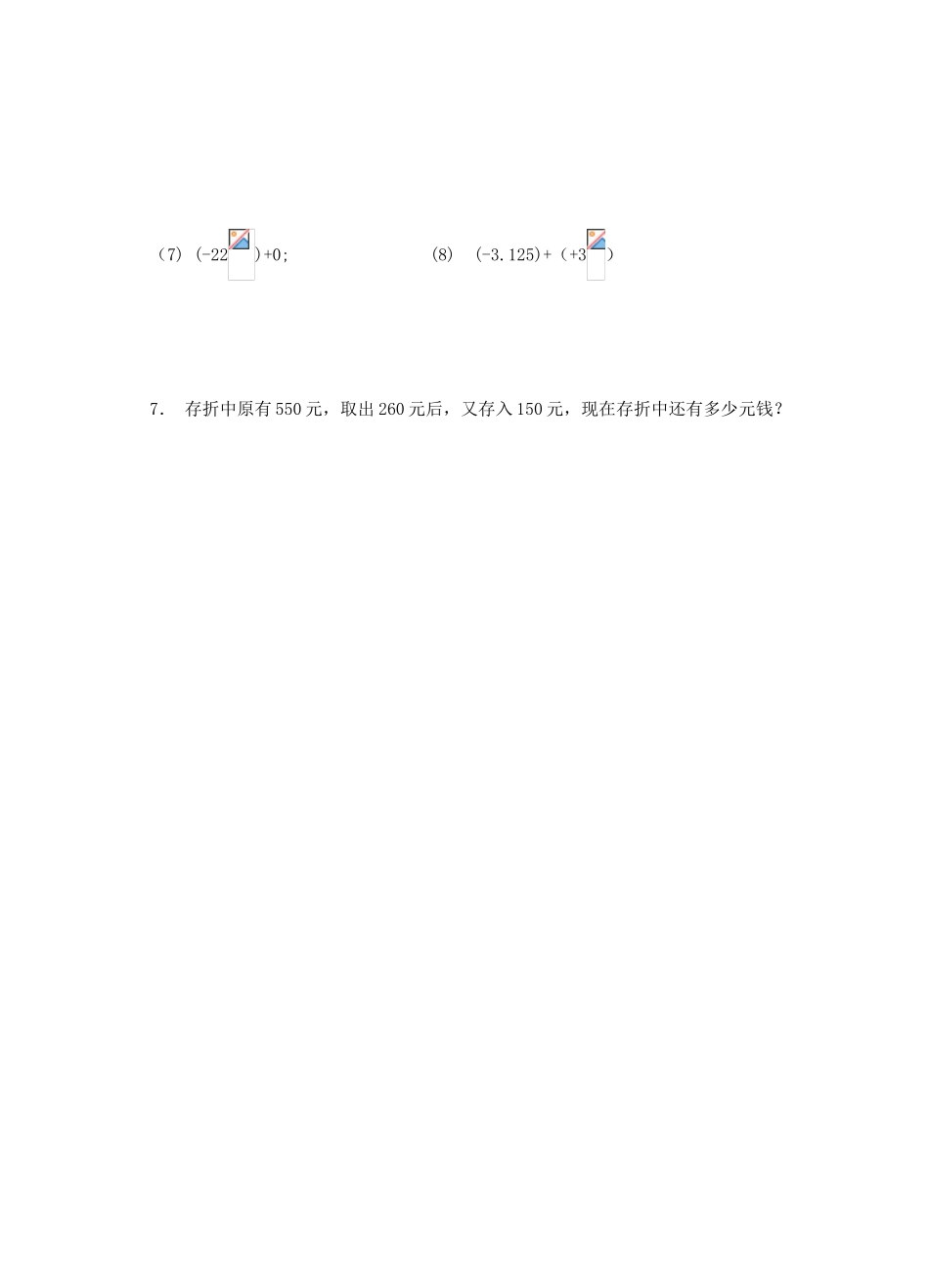江苏省沭阳县广宇学校七年级数学 2.4《有理数的加法与减法（1）》学案_第3页