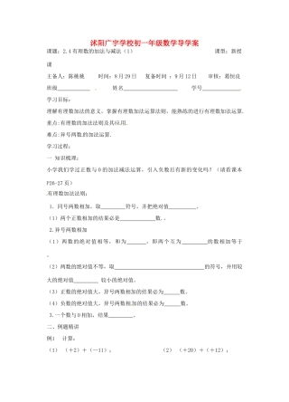 江苏省沭阳县广宇学校七年级数学 2.4《有理数的加法与减法（1）》学案