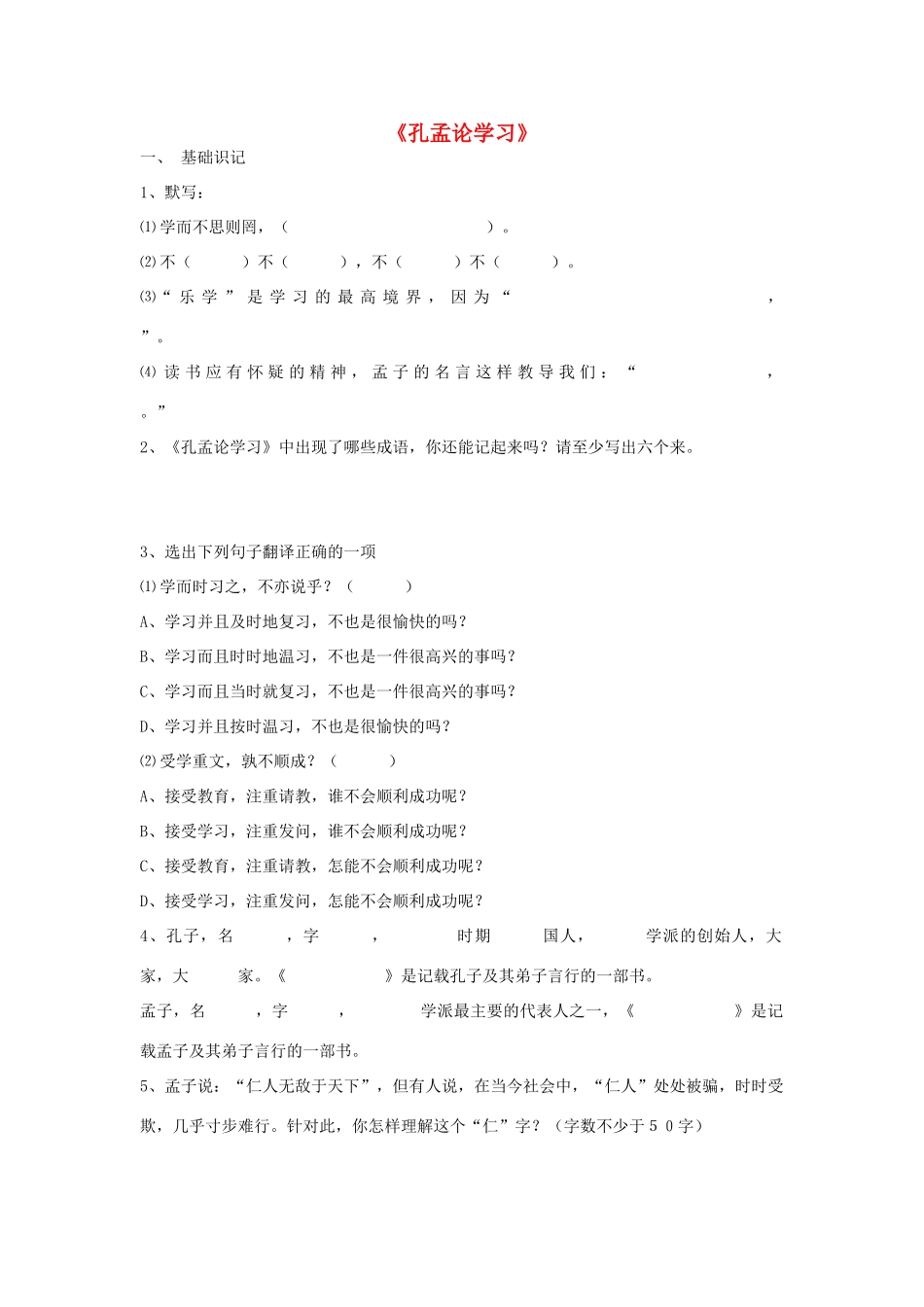 八年级语文上册 第7课 孔孟论学习导学案  北师大版-北师大版初中八年级上册语文学案_第1页