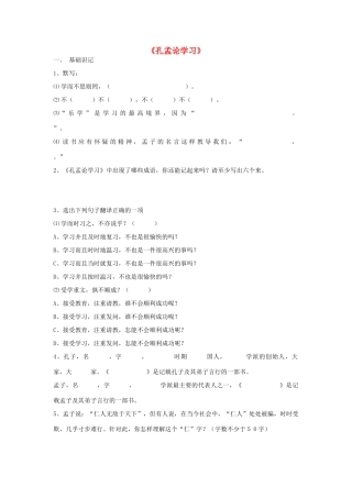 八年级语文上册 第7课 孔孟论学习导学案  北师大版-北师大版初中八年级上册语文学案