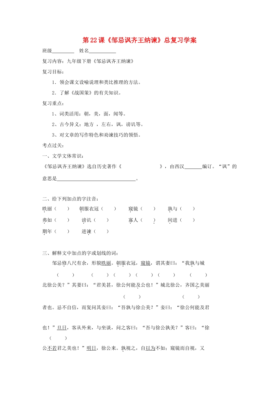 湖南省望城县金海双语实验学校九年级语文下册 第22课《邹忌讽齐王纳谏》总复习学案（无答案） 新人教版_第1页