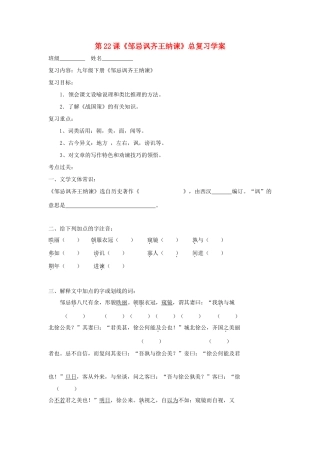 湖南省望城县金海双语实验学校九年级语文下册 第22课《邹忌讽齐王纳谏》总复习学案（无答案） 新人教版