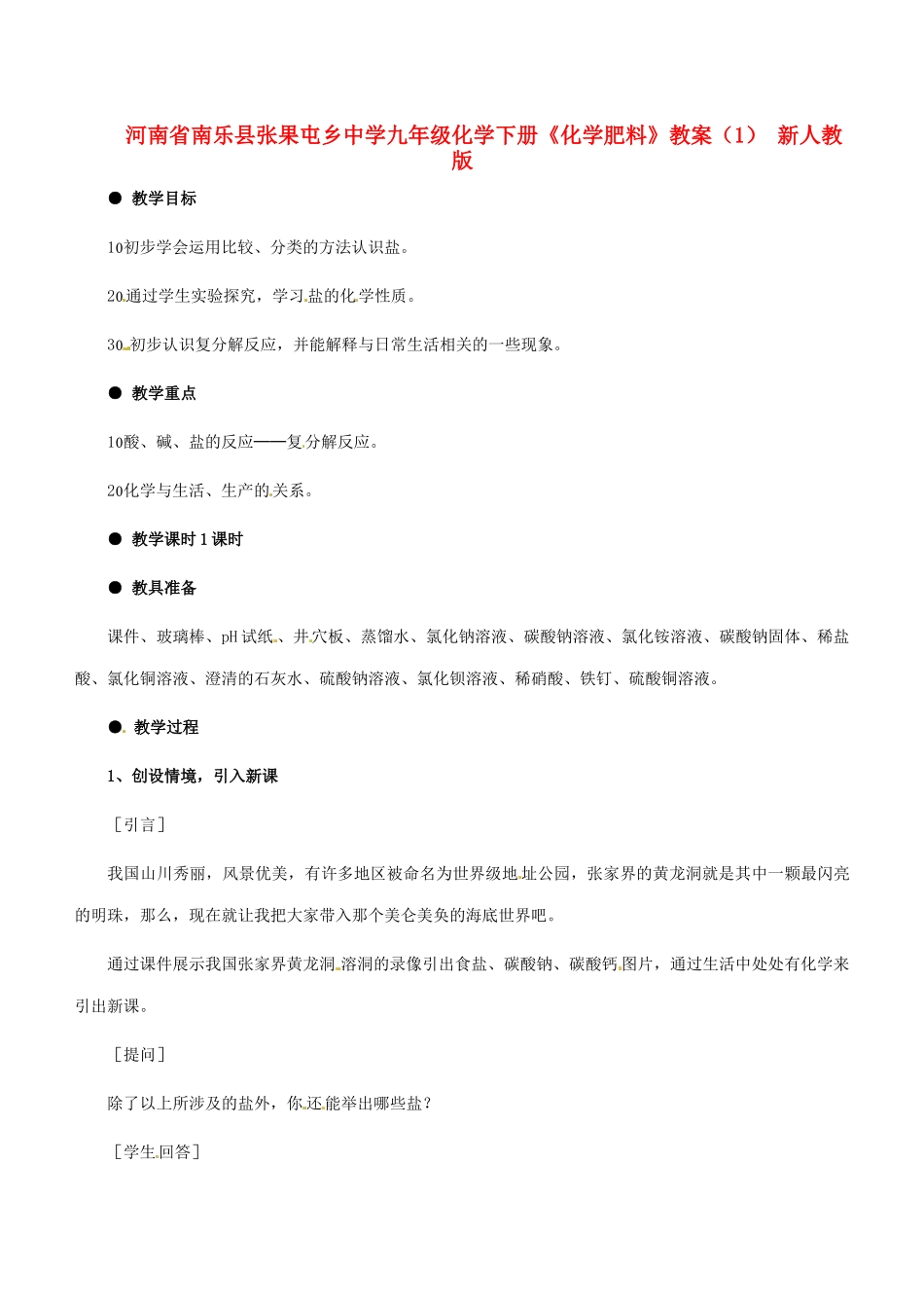 河南省南乐县张果屯乡中学九年级化学下册《化学肥料》教案（1） 新人教版_第1页