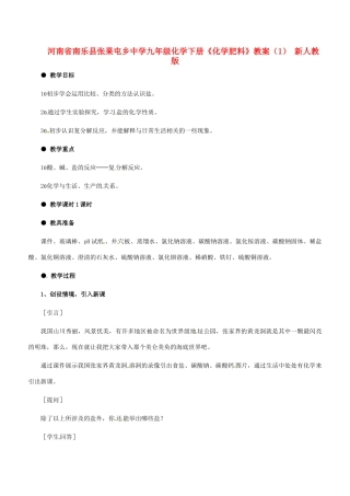 河南省南乐县张果屯乡中学九年级化学下册《化学肥料》教案（1） 新人教版