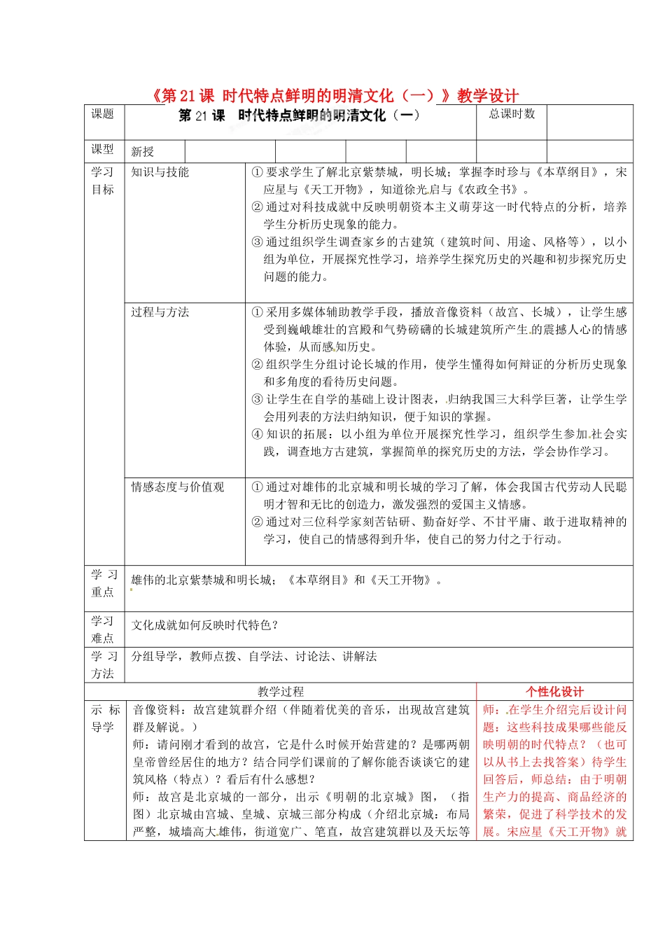 河南省虞城县第一初级中学七年级历史下册《第21课 时代特点鲜明的明清文化（一）》教学设计 新人教版_第1页