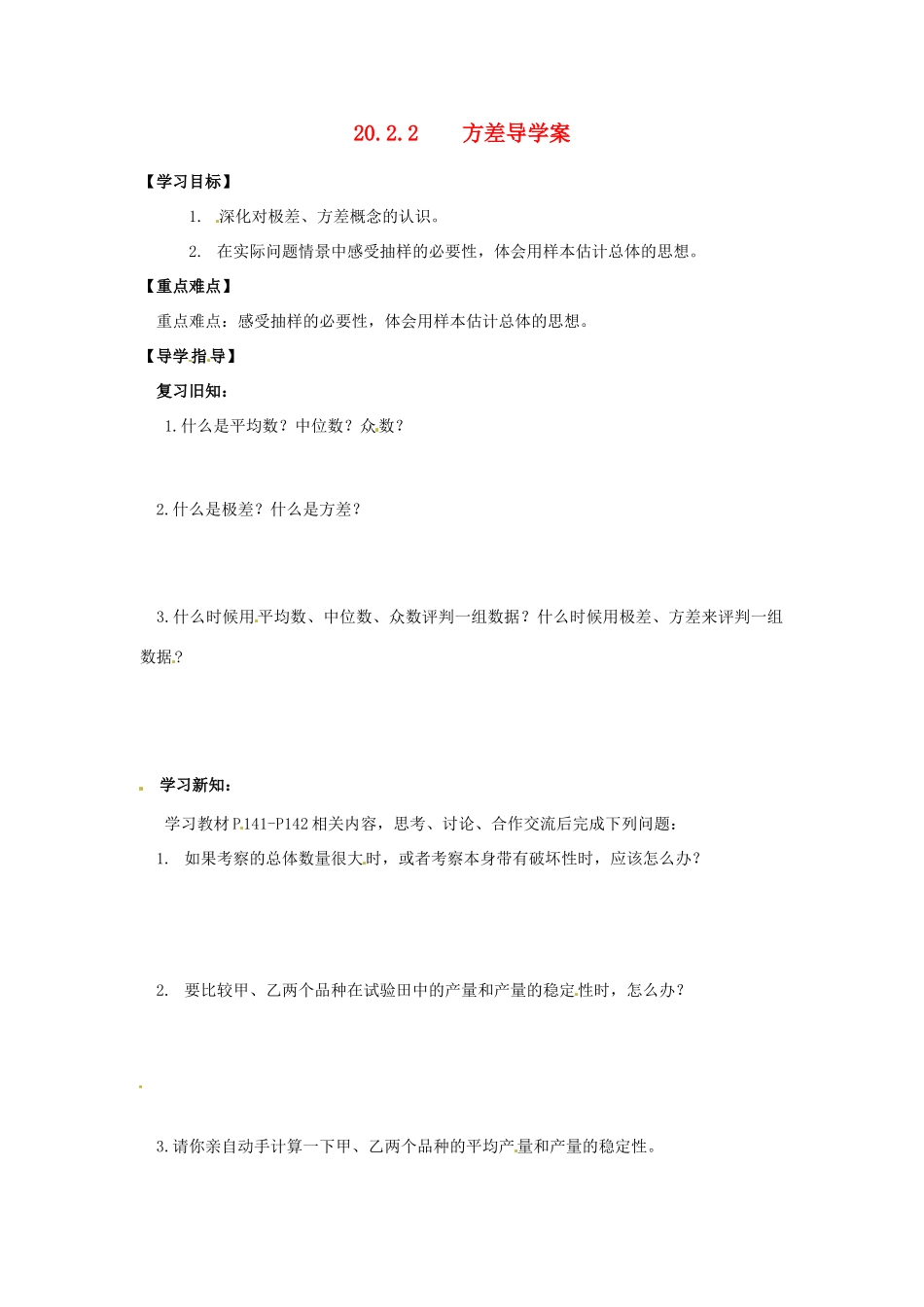 河南省范县白衣阁乡二中八年级数学下册 20.2.2 方差第四课时导学案（无答案） 新人教版_第1页
