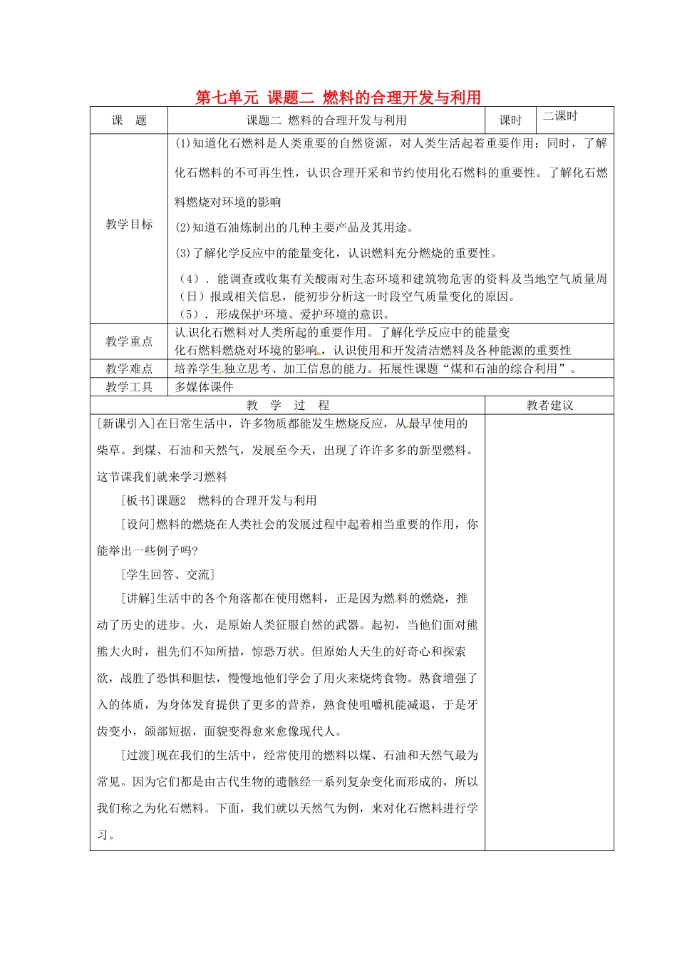 湖南省湘潭县南谷中学九年级化学上册 第七单元 课题二 燃料的合理开发与利用教案 （新版）新人教版_第1页