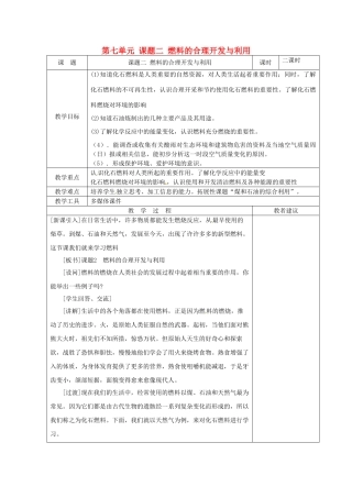 湖南省湘潭县南谷中学九年级化学上册 第七单元 课题二 燃料的合理开发与利用教案 （新版）新人教版