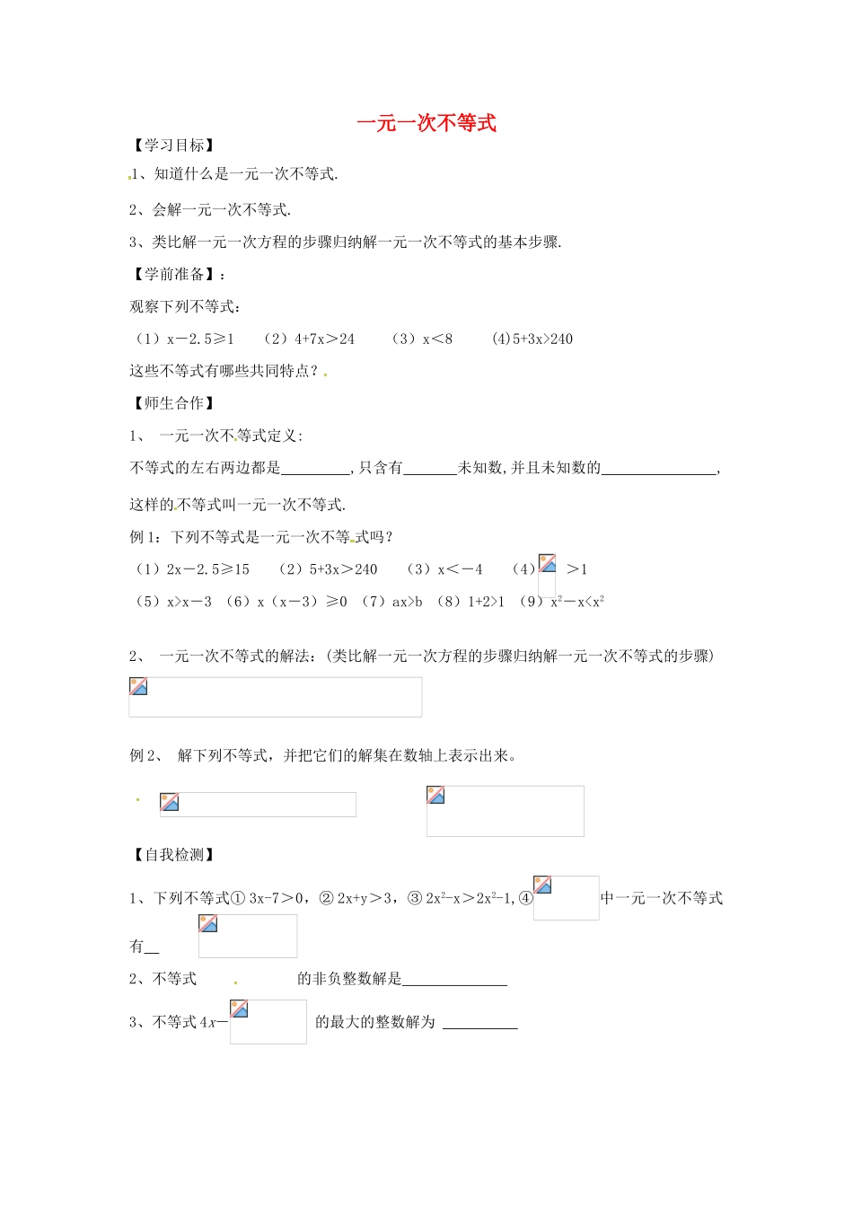 八年级数学下册 2.4 一元一次不等式学案1 （新版）北师大版-（新版）北师大版初中八年级下册数学学案_第1页