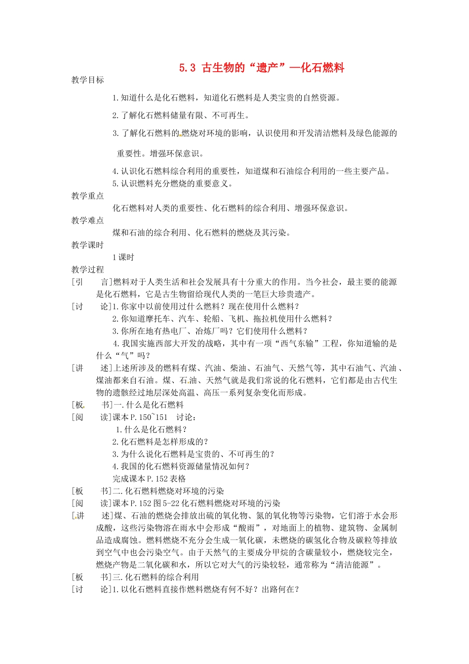 福建省福州江南水都中学九年级化学上册 5.3 古生物的“遗产”—化石燃料教案 （新版）新人教版_第1页