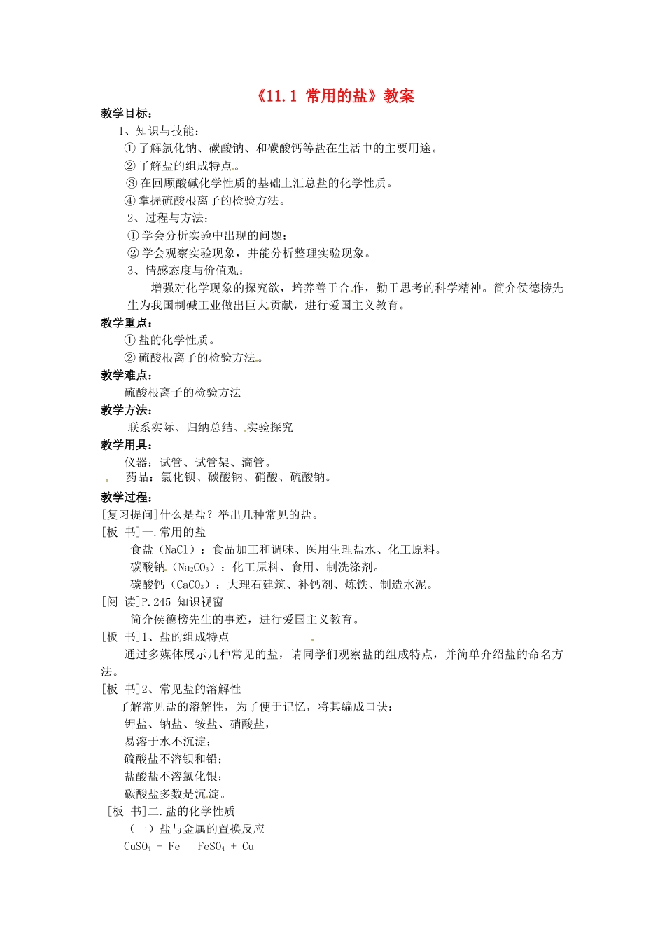 河南省南乐县张果屯乡中学九年级化学下册《11.1 常用的盐》教案 新人教版_第1页