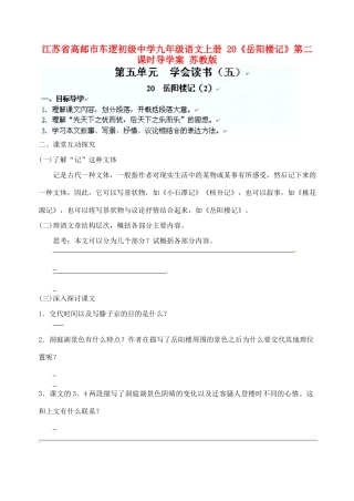 江苏省高邮市车逻初级中学九年级语文上册 20《岳阳楼记》第二课时导学案（无答案） 苏教版