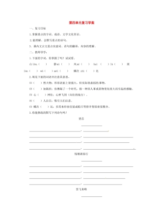八年级语文上册第四单元复习学案苏教版