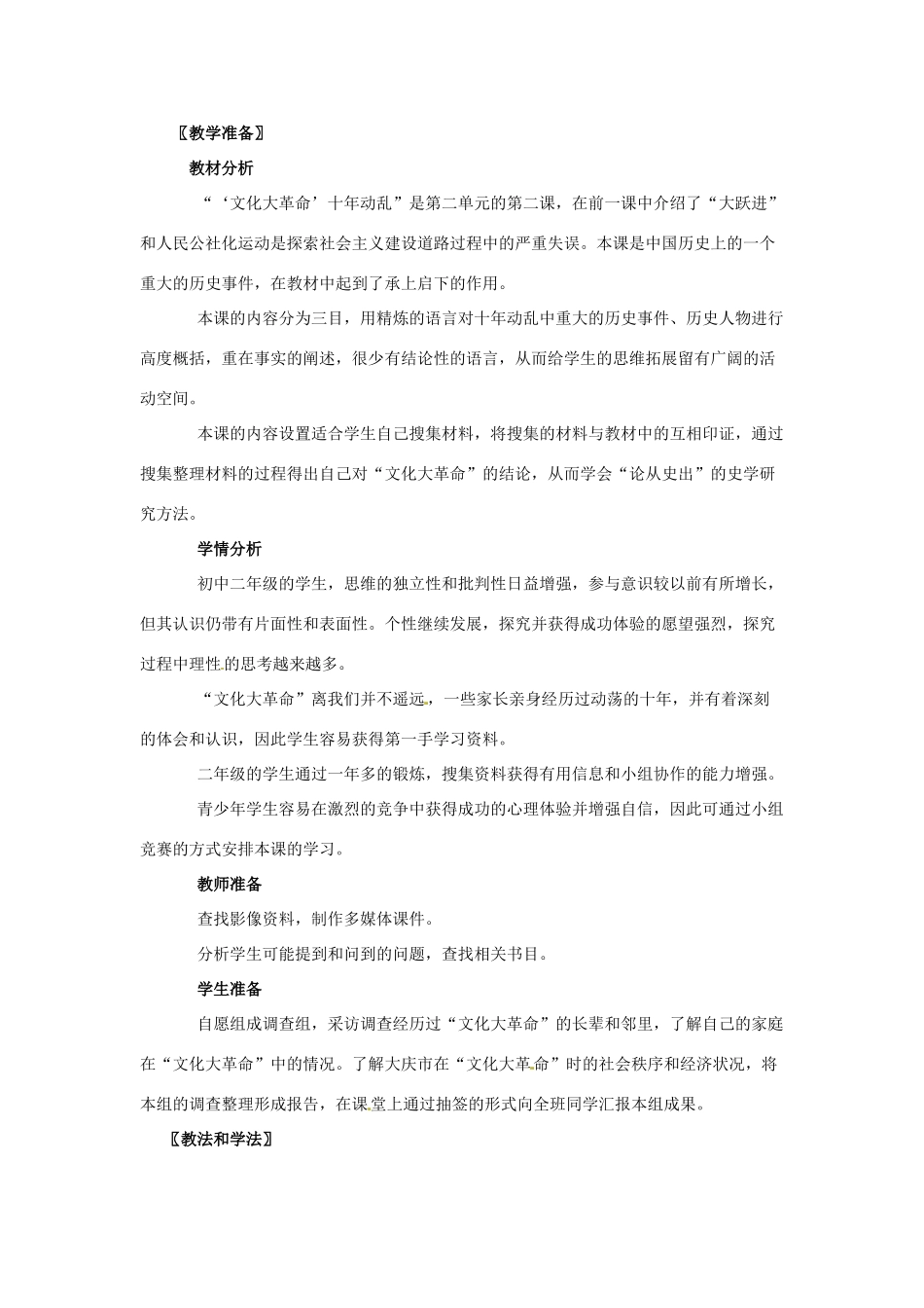 八年级历史下册 第7课《“文化大革命”十年内乱》教案 北师大版_第2页