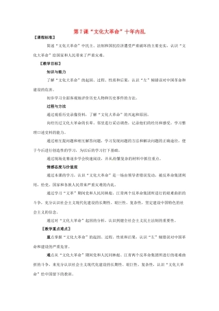 八年级历史下册 第7课《“文化大革命”十年内乱》教案 北师大版