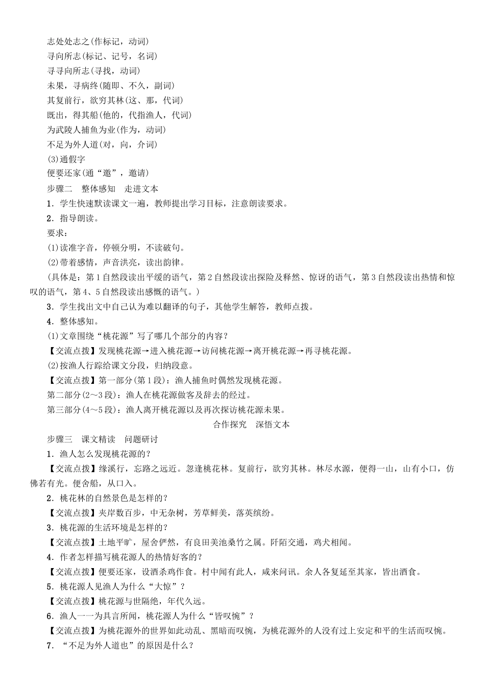 春八年级语文下册 第7单元 第25课 桃花源记导学案 （新版）语文版-（新版）语文版初中八年级下册语文学案_第3页