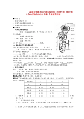 湖南省茶陵县世纪星实验学校七年级生物《第五章人体内废物的排出》学案 人教新课标版