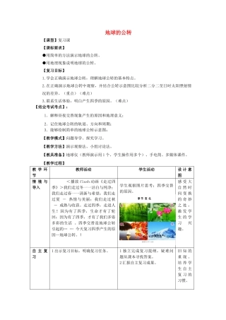 （水滴系列）七年级地理上册 第一章第四节 地球的公转复习教案 （新版）商务星球版-（新版）商务星球版初中七年级上册地理教案