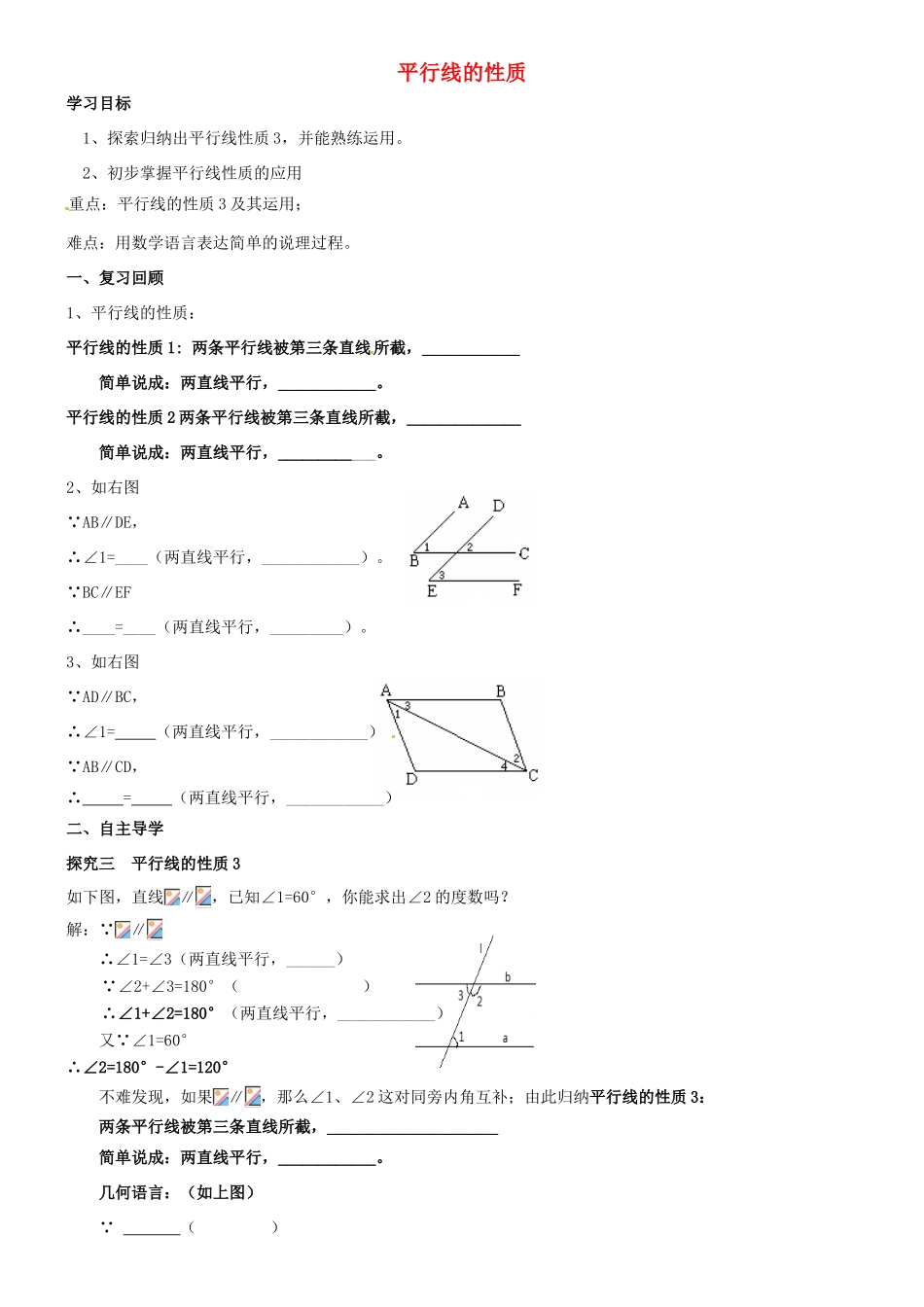 河北省承德市兴隆县小东区中学七年级数学下册 5.3.1 平行线的性质复习导学案2（无答案）（新版）新人教版_第1页