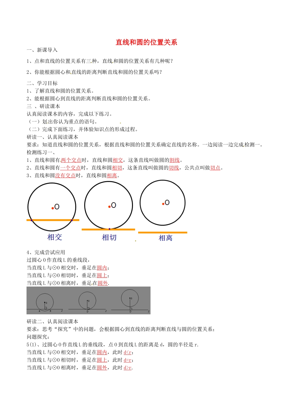 北大绿卡九年级数学上册 24.2.2 直线和圆的位置关系导学案1（含解析）（新版）新人教版-（新版）新人教版初中九年级上册数学学案_第1页