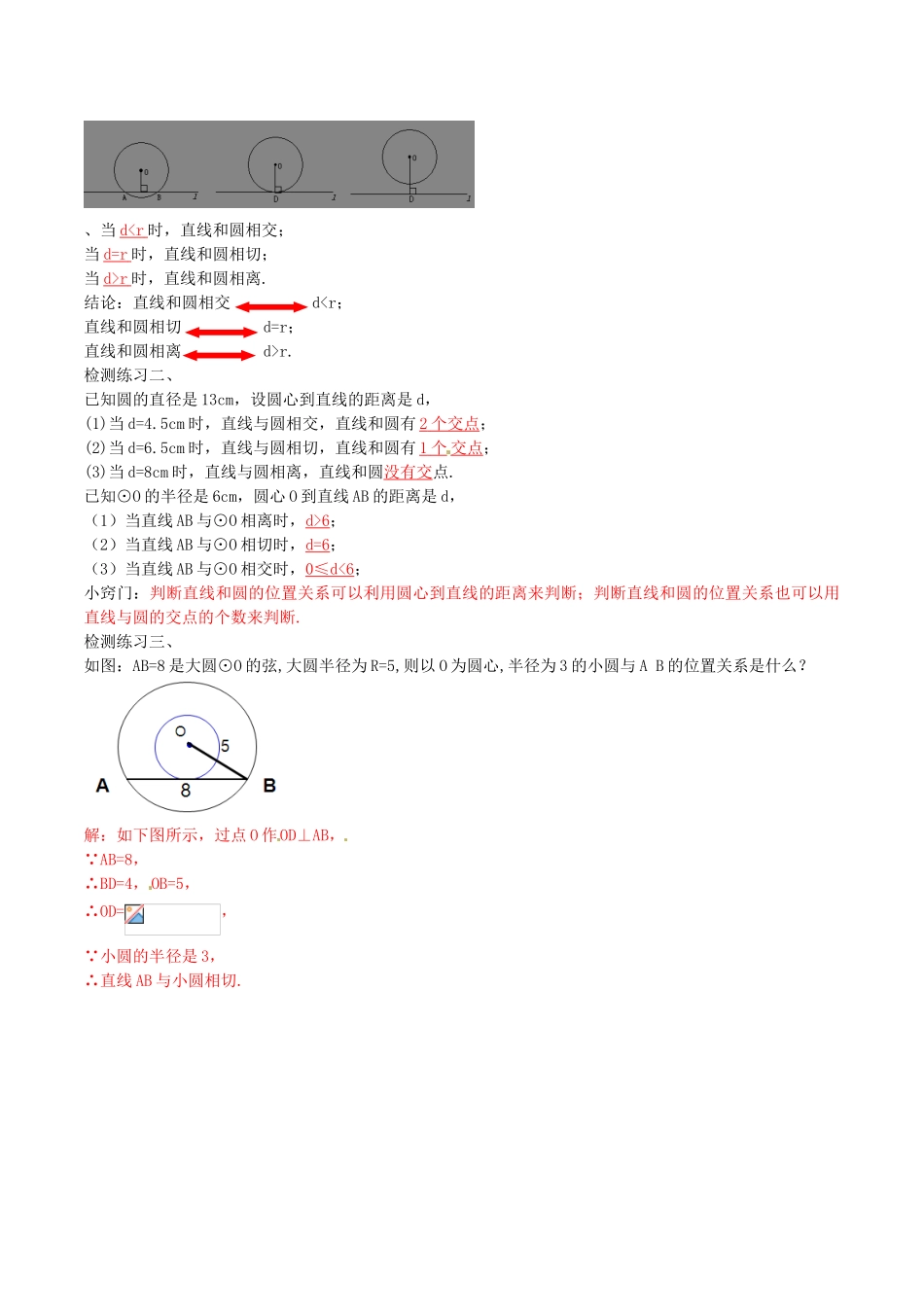 北大绿卡九年级数学上册 24.2.2 直线和圆的位置关系导学案1（含解析）（新版）新人教版-（新版）新人教版初中九年级上册数学学案_第2页