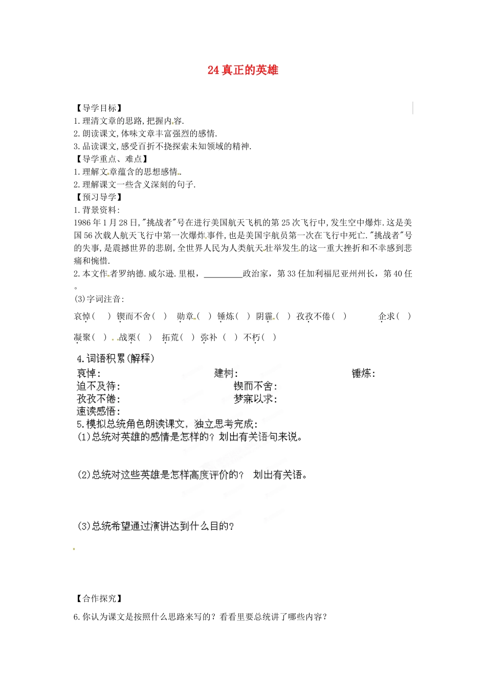湖南省郴州市嘉禾县坦坪中学七年级语文下册 24真正的英雄学案 新人教版_第1页