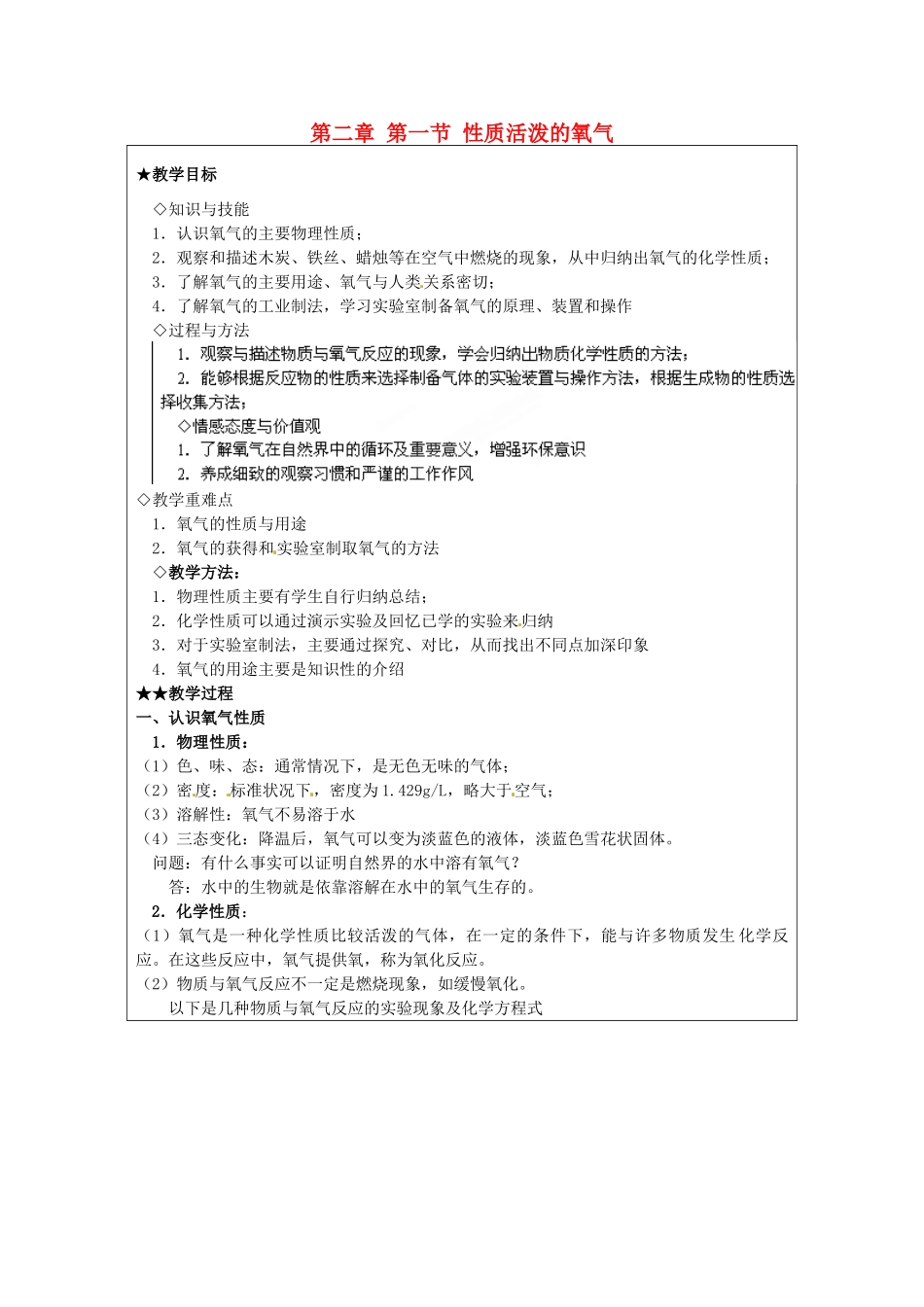 福建省建瓯市徐墩中学九年级化学上册 第二章 第一节 性质活泼的氧气教案 （新版）沪教版_第1页