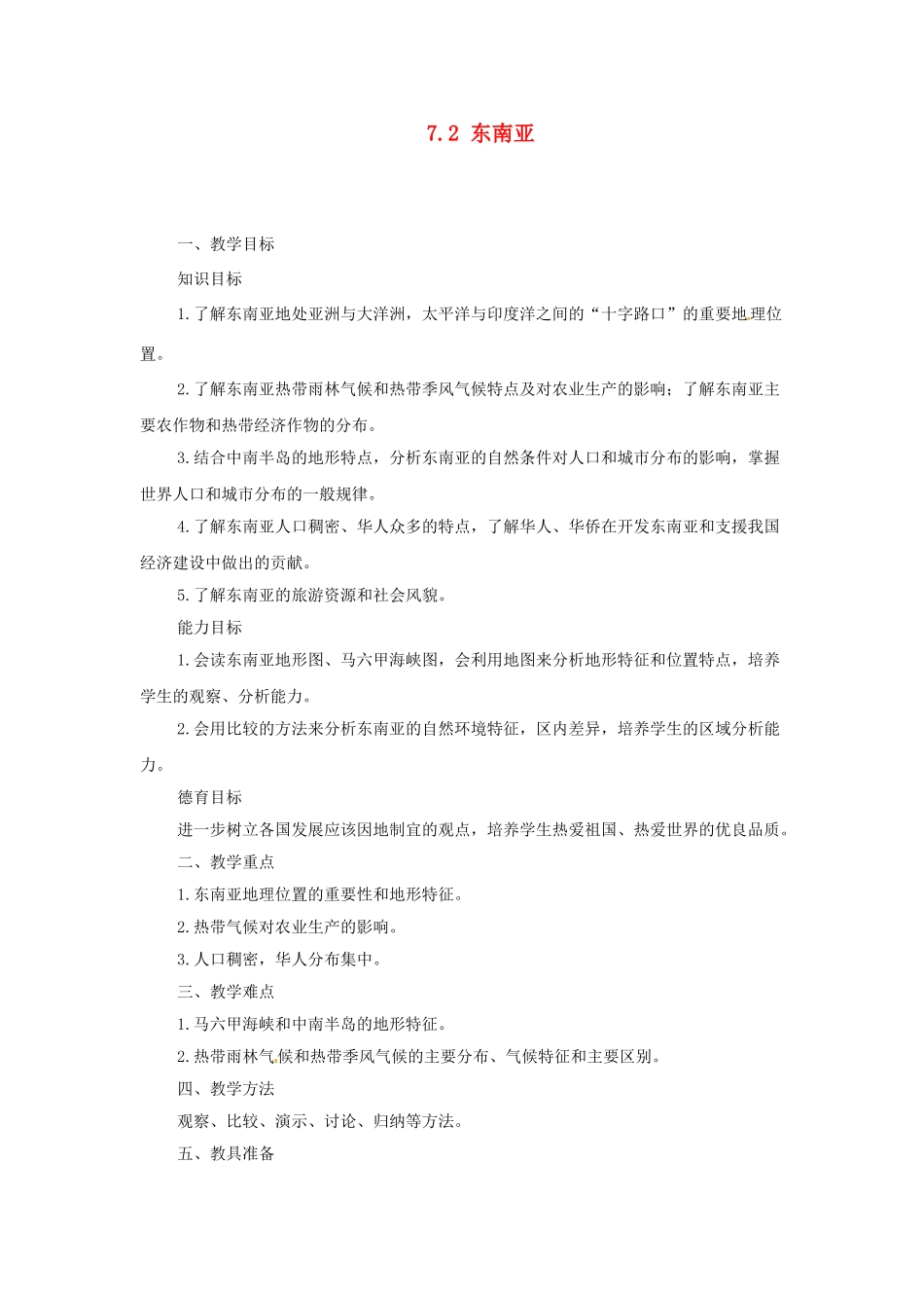广东省珠海市金海岸中学七年级地理下册 7.2 东南亚（第一课时）教案 （新版）新人教版_第1页