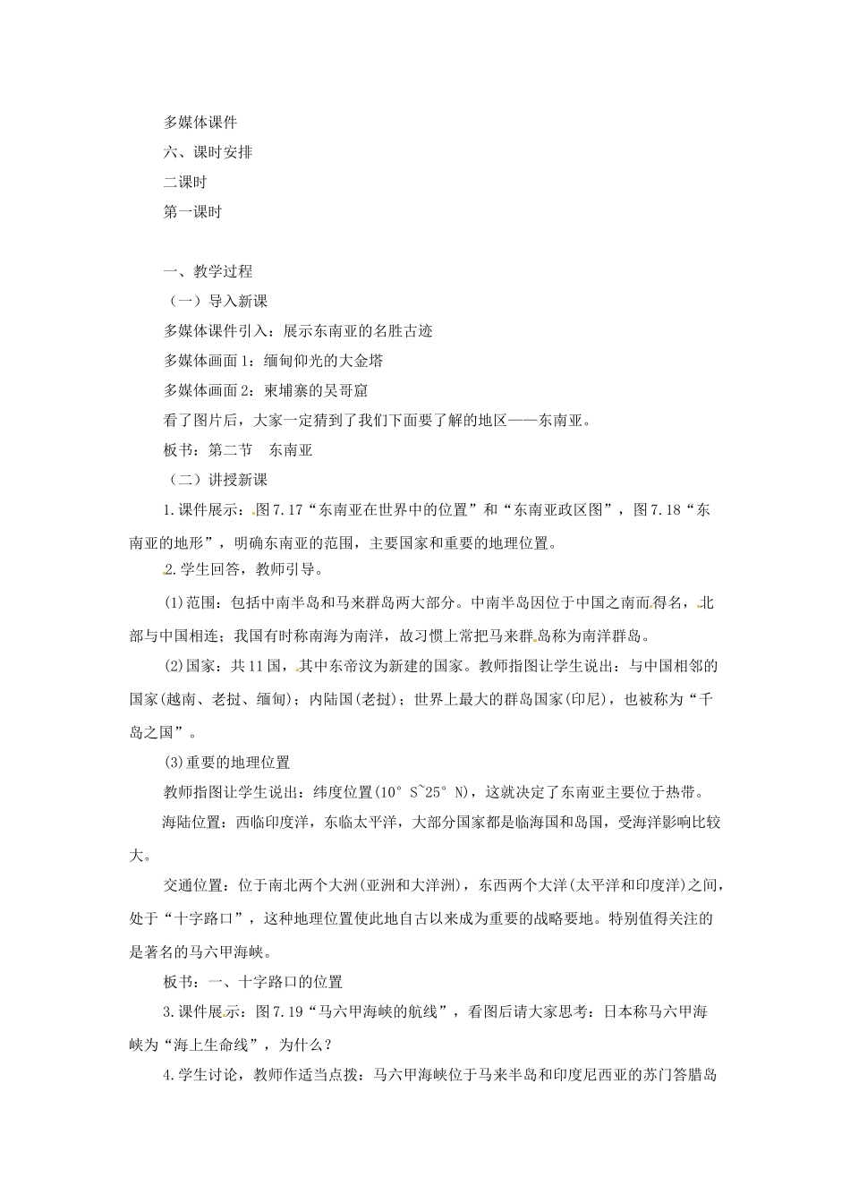 广东省珠海市金海岸中学七年级地理下册 7.2 东南亚（第一课时）教案 （新版）新人教版_第2页