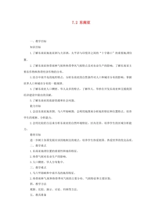 广东省珠海市金海岸中学七年级地理下册 7.2 东南亚（第一课时）教案 （新版）新人教版