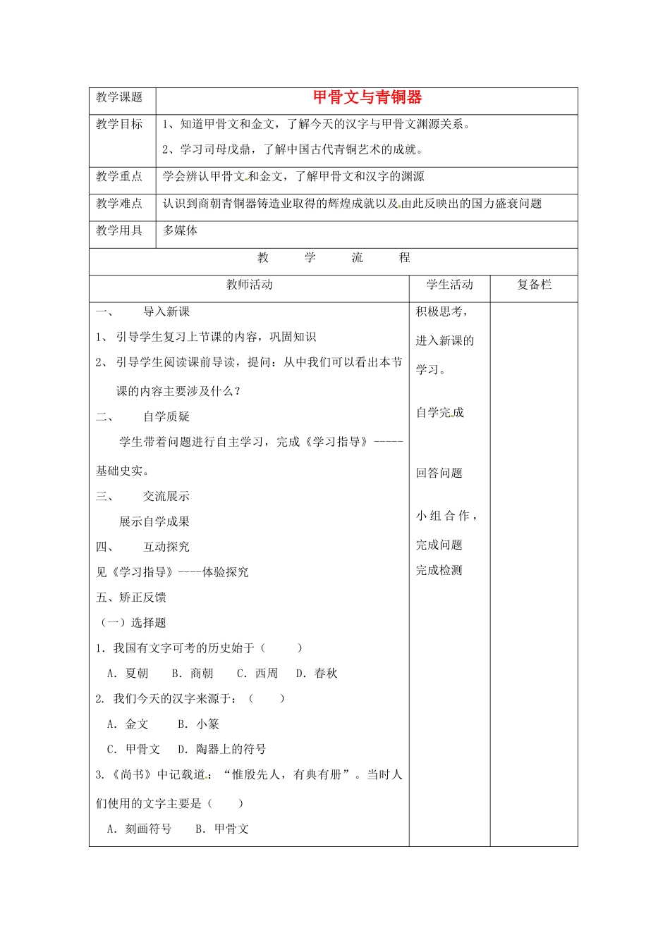 江苏省连云港市七年级历史上册《甲骨文与青铜器》教案 北师大版_第1页