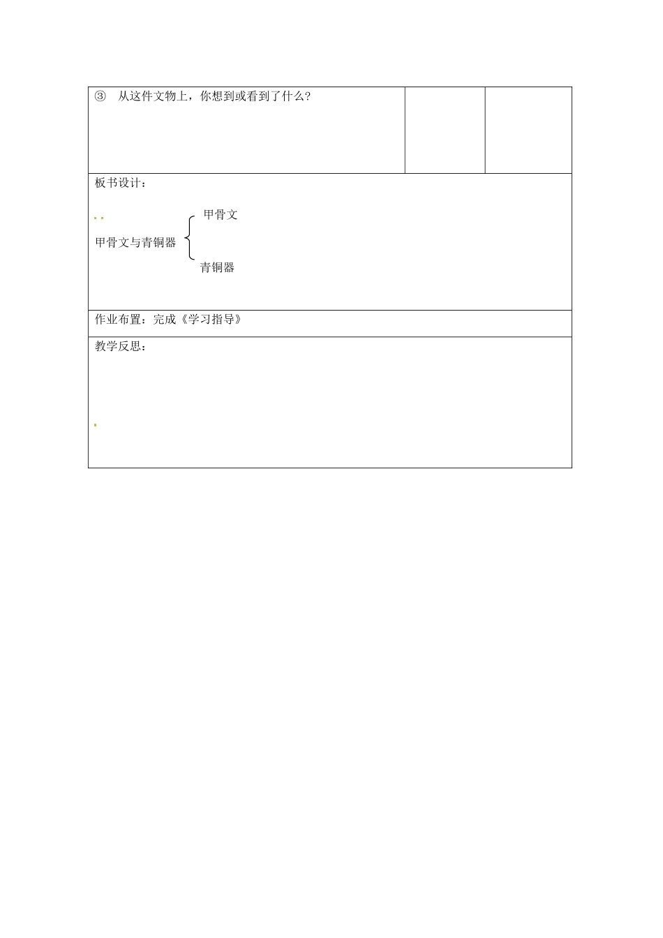 江苏省连云港市七年级历史上册《甲骨文与青铜器》教案 北师大版_第3页
