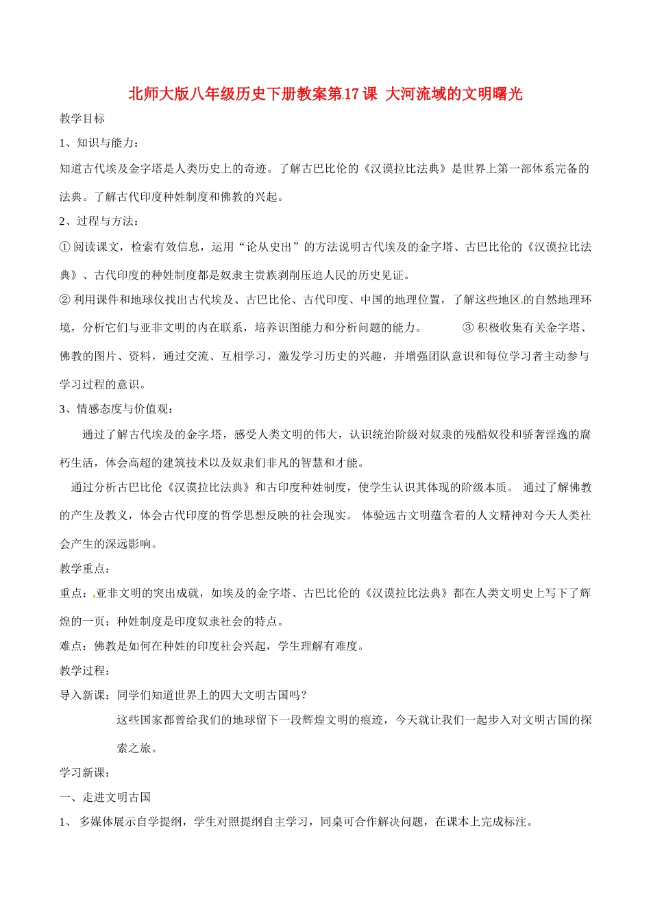 八年级历史下册 417《大河流域的文明曙光》教案 北师大版_第1页