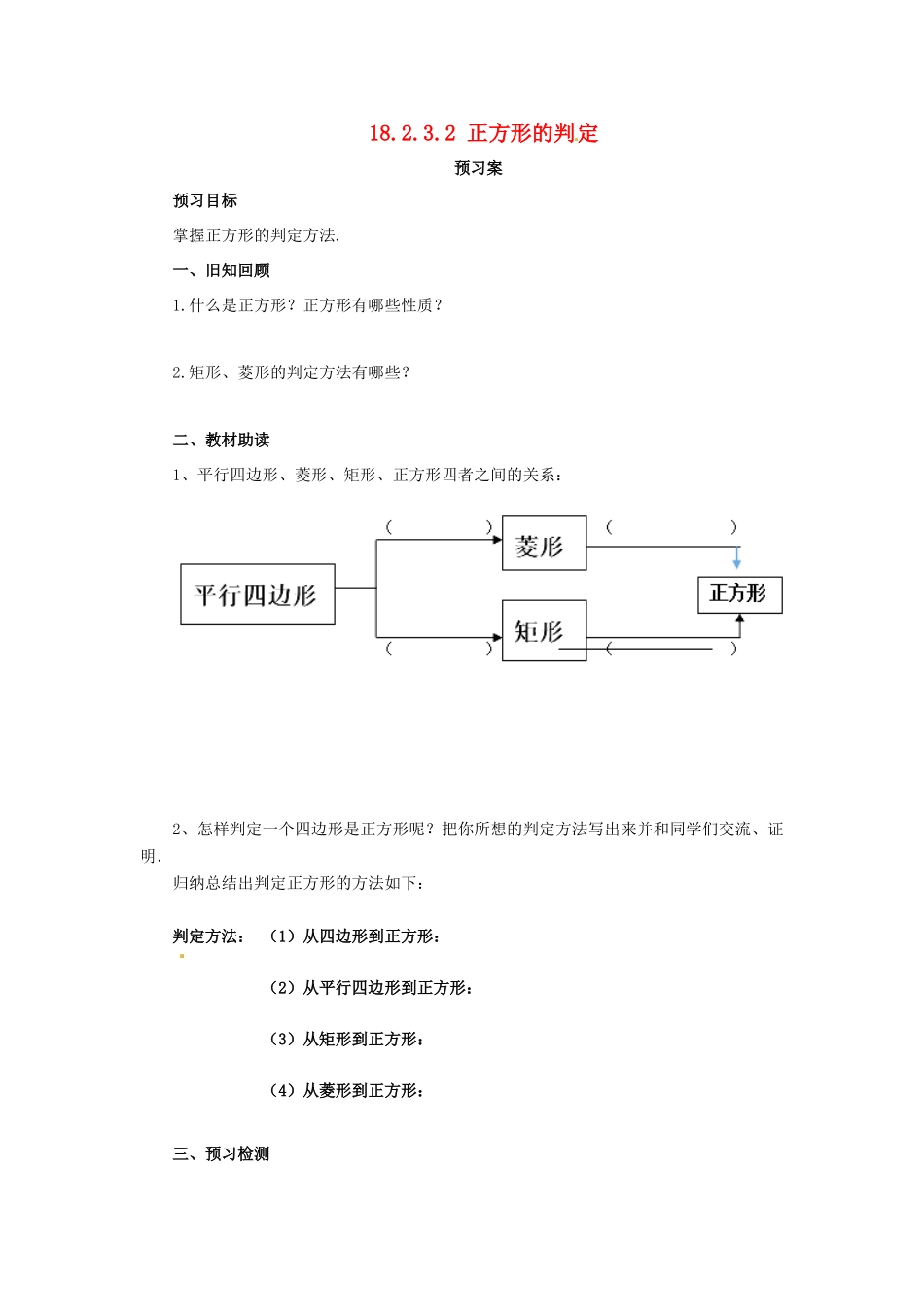 八年级数学下册 第十八章 平行四边形 18.2 特殊的平行四边形 18.2.3.2 正方形的判定预习学案 （新版）新人教版-（新版）新人教版初中八年级下册数学学案_第1页