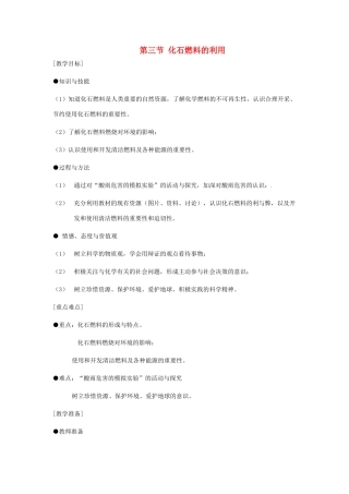 江苏省九年级化学 第四章 第三节 化石燃料的利用（4）教案 沪教版