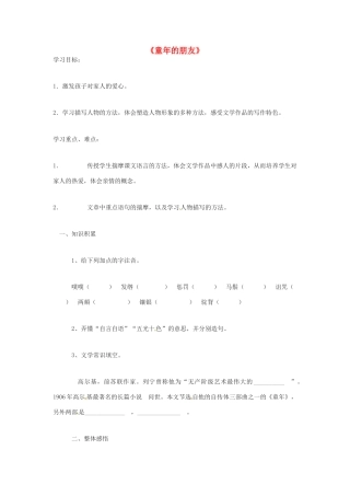 春七年级语文下册 1《童年的朋友》学案 （新版）苏教版-（新版）苏教版初中九年级下册语文学案